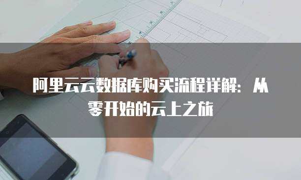 阿里云云上數(shù)據(jù)庫服務(wù)的身份認(rèn)證與權(quán)限管理